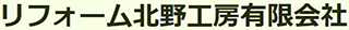 リフォーム北野工房有限会社のロゴ