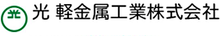 光軽金属工業のロゴ