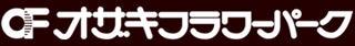 オザキフラワーパークのロゴ