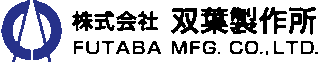 双葉製作所（設備工事）のロゴ