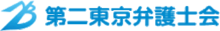 第二東京弁護士会のロゴ