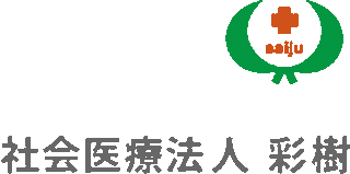 社会医療法人彩樹のロゴ
