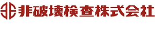 非破壊検査のロゴ