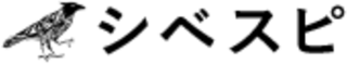 シベスピのロゴ