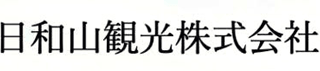 日和山観光のロゴ