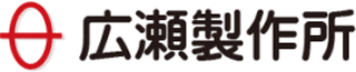 広瀬製作所のロゴ
