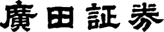 広田証券のロゴ