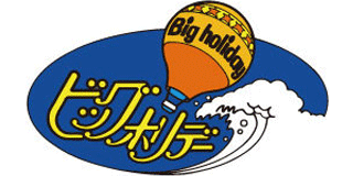 ビッグホリデーのロゴ