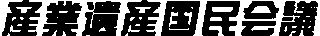 オンライン カジノ イベント財団法人産業遺産国民会議のロゴ