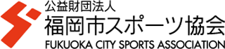 公益財団法人福岡市スポーツ協会のロゴ