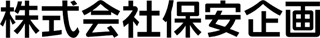 保安企画のロゴ