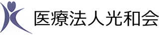 医療法人光和会のロゴ