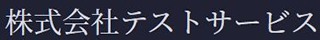 テストサービスのロゴ