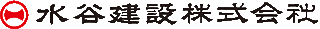 水谷建設のロゴ