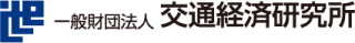 一般財団法人交通経済研究所のロゴ