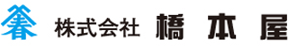 橋本屋（自動車部品）のロゴ