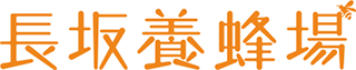 長坂養蜂場のロゴ