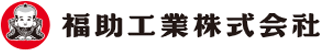 福助工業のロゴ