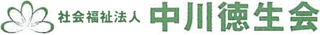 社会福祉法人中川徳生会のロゴ