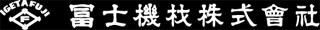 冨士機材のロゴ