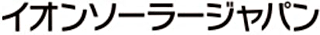 イオンソーラージャパンのロゴ