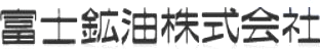 富士鉱油のロゴ