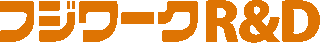 フジワークR&Dのロゴ