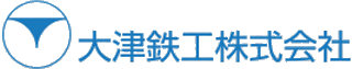 大津鉄工のロゴ