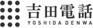 吉田電話のロゴ
