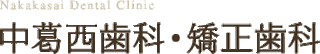中葛西歯科・矯正歯科のロゴ