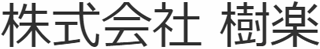 樹楽のロゴ