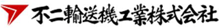 不二輸送機工業のロゴ