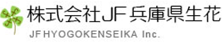 JF兵庫県生花のロゴ