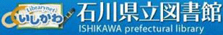 石川県立図書館のロゴ