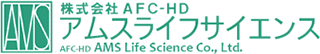 AFC-HDアムスライフサイエンスのロゴ