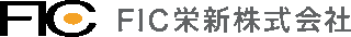 FIC栄新のロゴ