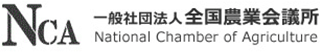一般社団法人全国農業会議所のロゴ