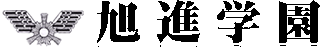 学校法人旭進学園のロゴ