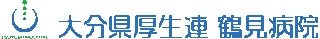 大分県厚生連鶴見病院のロゴ