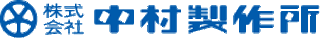 中村製作所のロゴ