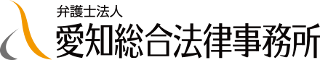 弁護士法人愛知総合法律事務所のロゴ