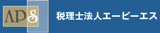 税理士法人エーピーエスのロゴ