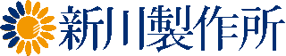 新川製作所のロゴ