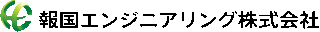報国エンジニアリングのロゴ