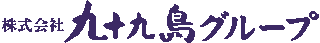 九十九島グループのロゴ