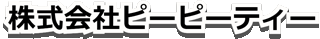 ピーピーティーのロゴ