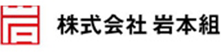 岩本組のロゴ
