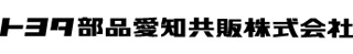 トヨタ部品愛知共販のロゴ