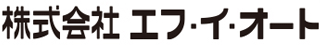 エフ・イ・オートのロゴ