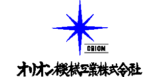 オリオン機械工業のロゴ